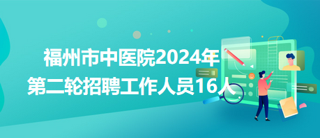 福州医院招聘最新动态与医疗人才吸引策略揭秘