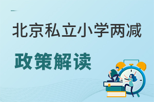 民办小学新政策，塑造教育新生态的未来之路